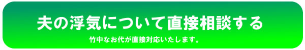 浮気相談 浮気カウンセリング